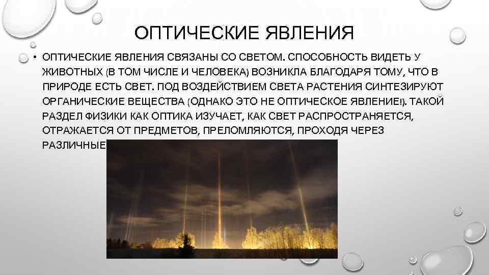 Наличие явление. Явления связанные со светом. Оптические явления связаны с. Актуальность оптических явлений в природе. Оптические явления в природе проект.