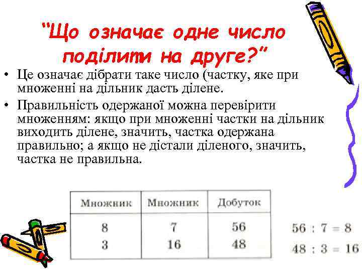 “Що означає одне число поділити на друге? ” • Це означає дібрати таке число