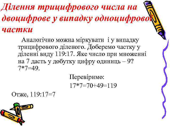 Ділення трицифрового числа на двоцифрове у випадку одноцифрової частки Аналогічно можна міркувати і у