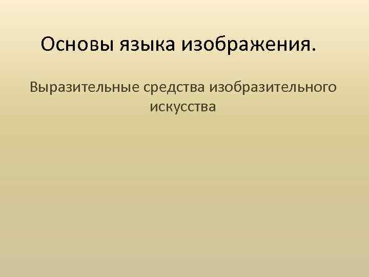 Основы языка изображения