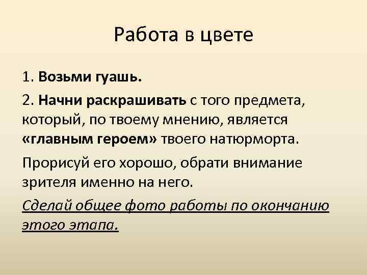 Работа в цвете 1. Возьми гуашь. 2. Начни раскрашивать с того предмета, который, по