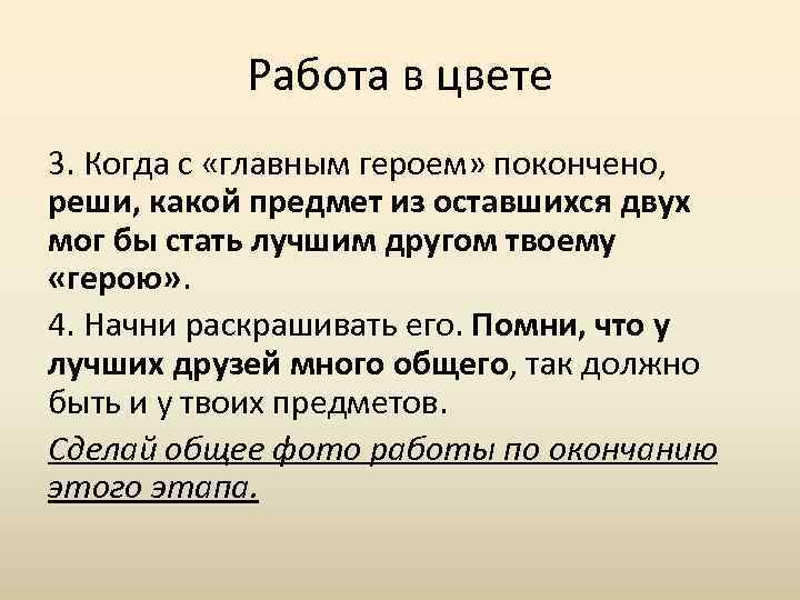 Работа в цвете 3. Когда с «главным героем» покончено, реши, какой предмет из оставшихся