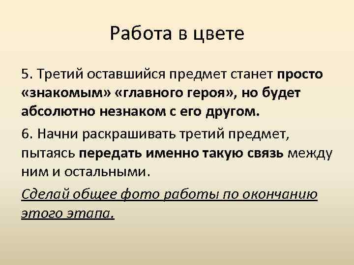 Работа в цвете 5. Третий оставшийся предмет станет просто «знакомым» «главного героя» , но