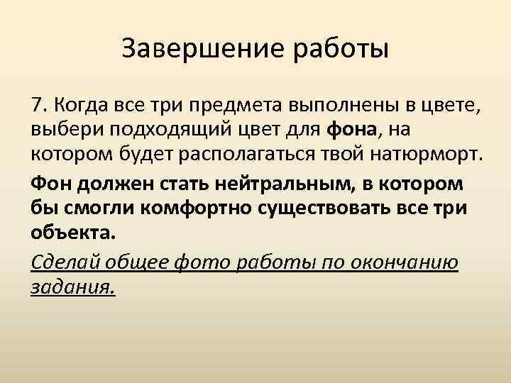 Завершение работы 7. Когда все три предмета выполнены в цвете, выбери подходящий цвет для