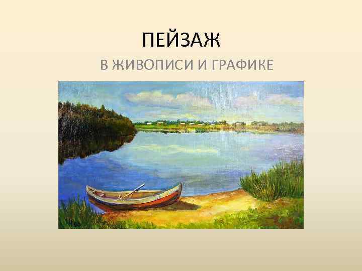 ПЕЙЗАЖ В ЖИВОПИСИ И ГРАФИКЕ 