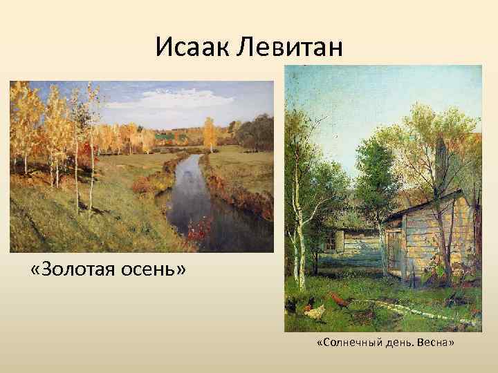 Исаак Левитан «Золотая осень» «Солнечный день. Весна» 