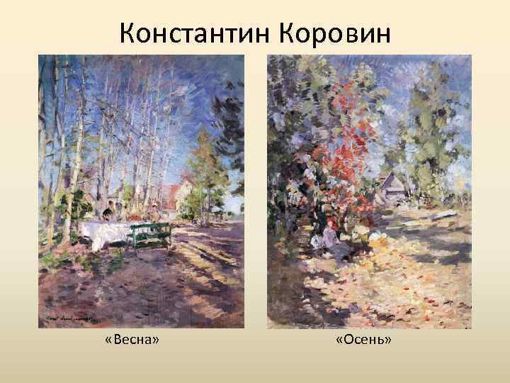 Описание картины коровина весна