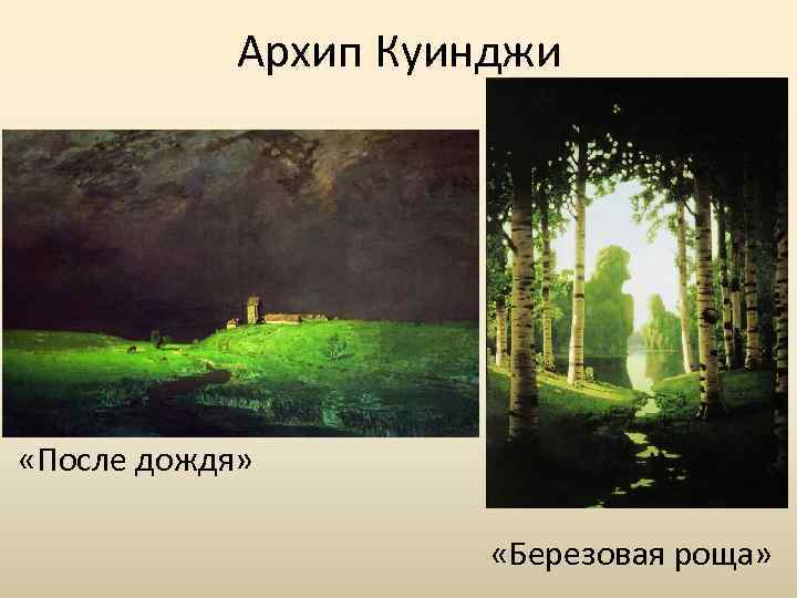 Архип Куинджи «После дождя» «Березовая роща» 
