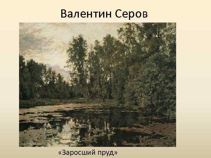 Валентин Серов «Заросший пруд» 