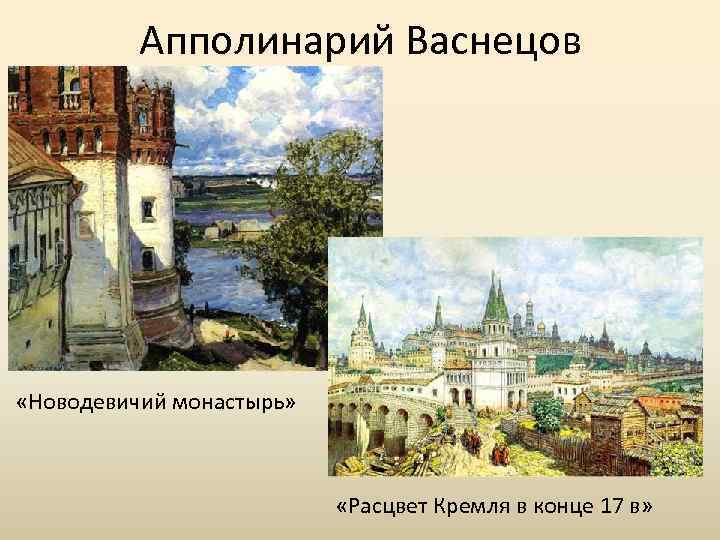 Апполинарий Васнецов «Новодевичий монастырь» «Расцвет Кремля в конце 17 в» 