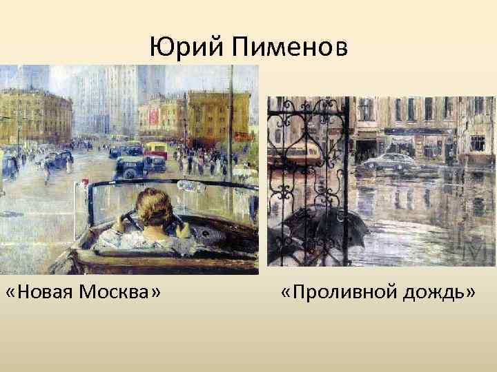 Юрий Пименов «Новая Москва» «Проливной дождь» 
