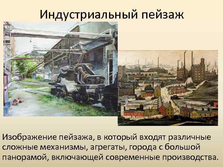 Индустриальный пейзаж Изображение пейзажа, в который входят различные сложные механизмы, агрегаты, города с большой