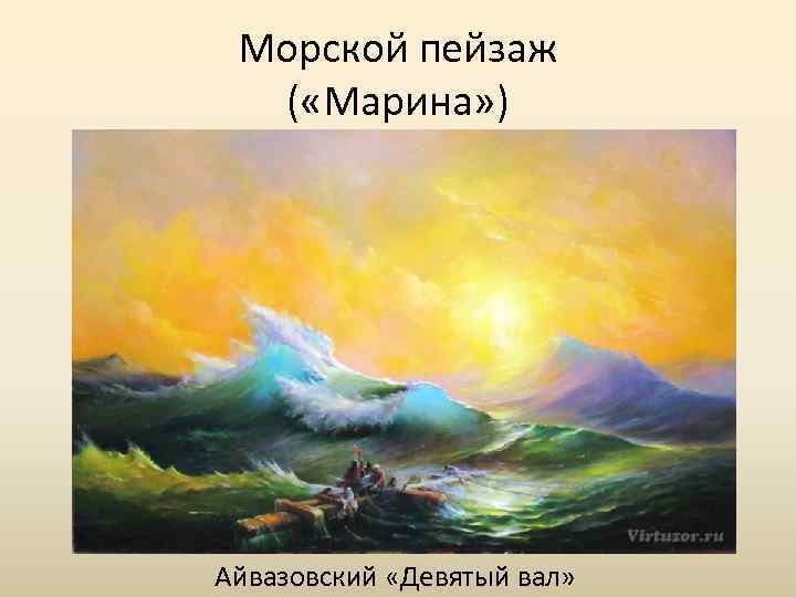 Морской пейзаж ( «Марина» ) Айвазовский «Девятый вал» 