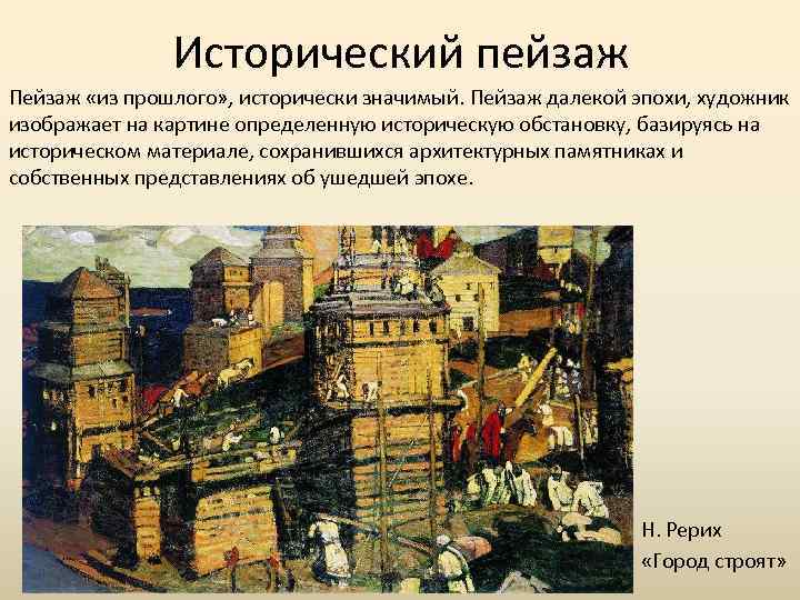 Исторический пейзаж Пейзаж «из прошлого» , исторически значимый. Пейзаж далекой эпохи, художник изображает на