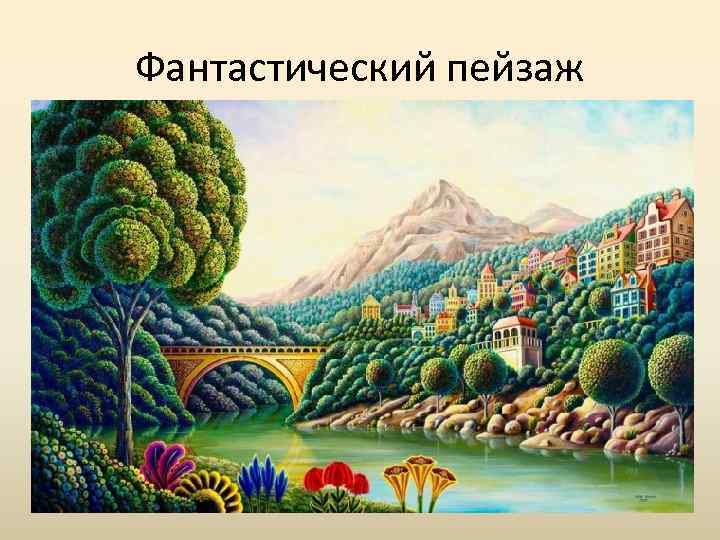 Фантастический пейзаж 
