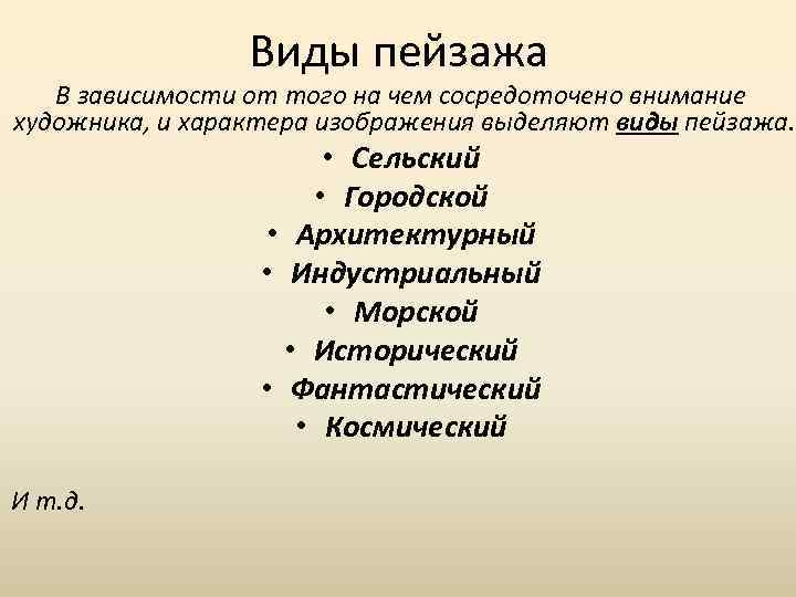 Виды пейзажа В зависимости от того на чем сосредоточено внимание художника, и характера изображения