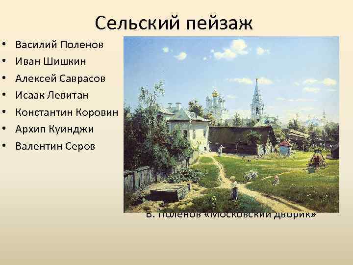 Сельский пейзаж • • Василий Поленов Иван Шишкин Алексей Саврасов Исаак Левитан Константин Коровин