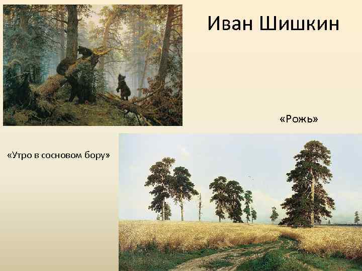 Иван Шишкин «Рожь» «Утро в сосновом бору» 