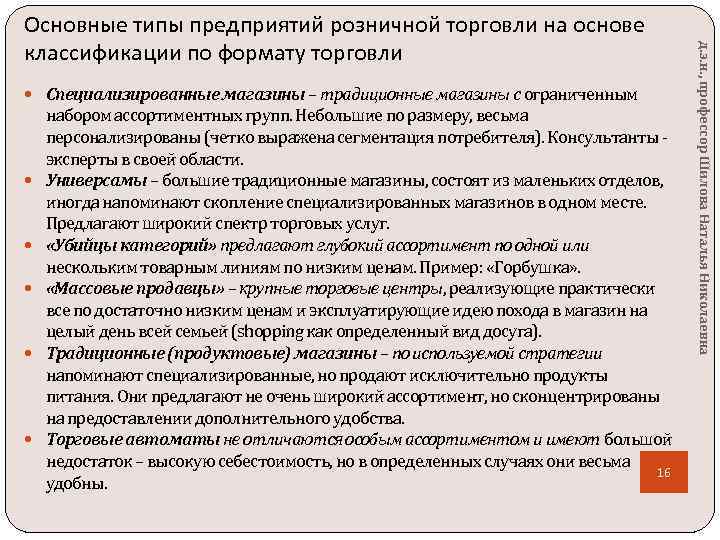  Специализированные магазины – традиционные магазины с ограниченным набором ассортиментных групп. Небольшие по размеру,