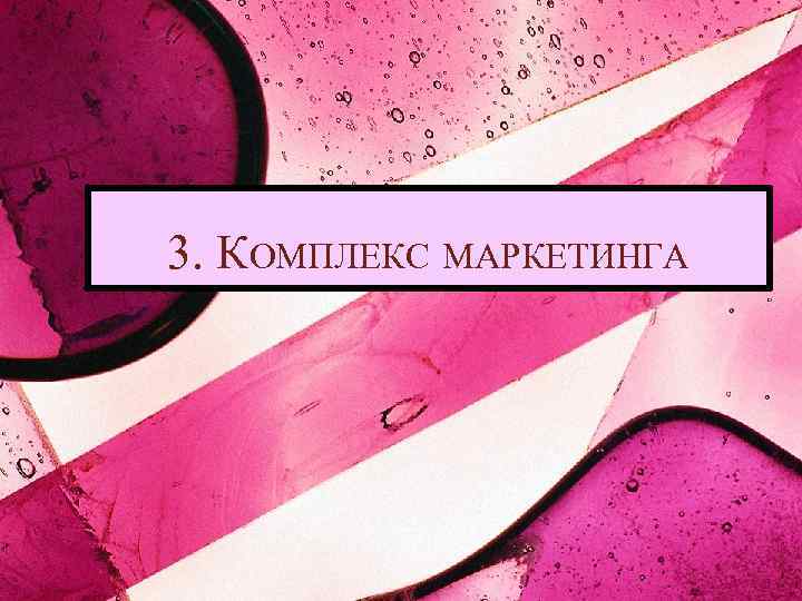 3. КОМПЛЕКС МАРКЕТИНГА 