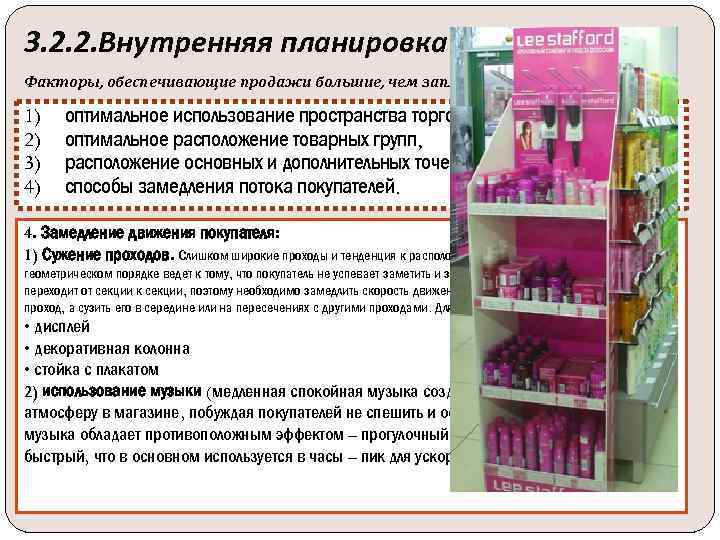 3. 2. 2. Внутренняя планировка магазина Факторы, обеспечивающие продажи большие, чем запланировали покупатели 1)