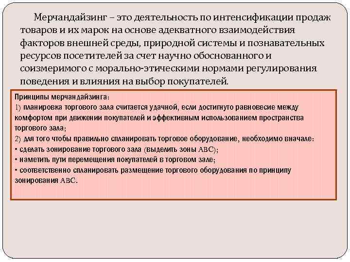 Мерчандайзинг – это деятельность по интенсификации продаж товаров и их марок на основе адекватного