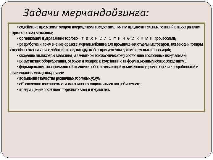 Задачи мерчандайзинга: • содействие продажам товаров посредством предоставления им предпочтительных позиций в пространстве торгового