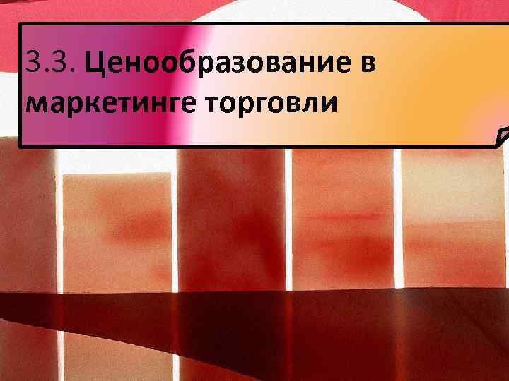 3. 3. Ценообразование в маркетинге торговли 