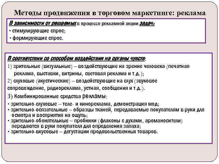 Методы продвижения в торговом маркетинге: реклама В зависимости от решаемых в процессе рекламной акции