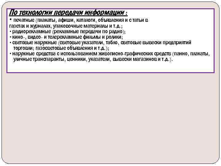 По технологии передачи информации : • печатные (плакаты, афиши, каталоги, объявления и с татьи