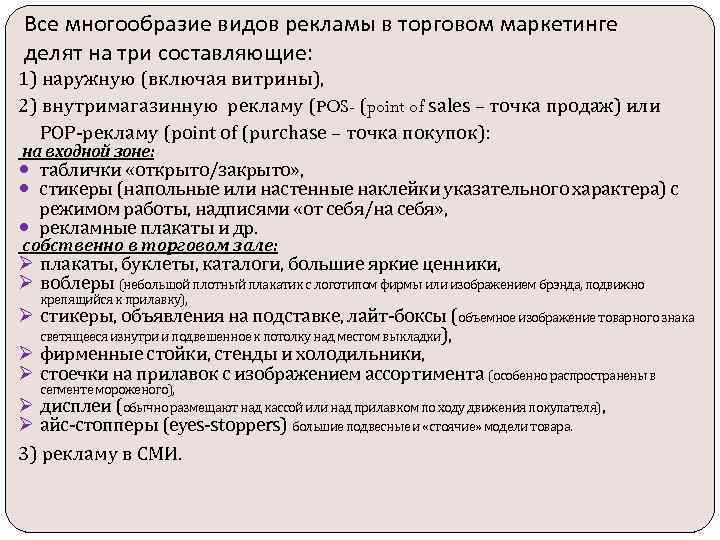Все многообразие видов рекламы в торговом маркетинге делят на три составляющие: 1) наружную (включая