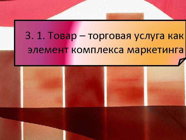 3. 1. Товар – торговая услуга как элемент комплекса маркетинга 