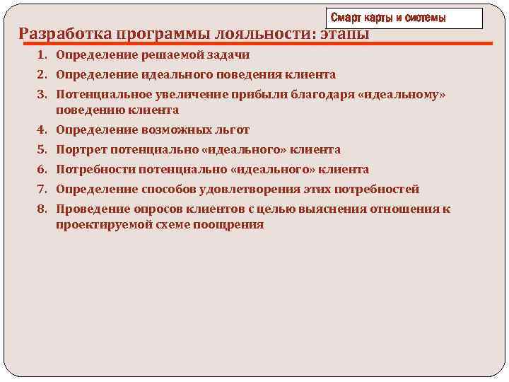 Смарт карты и системы Разработка программы лояльности: этапы 1. Определение решаемой задачи 2. Определение
