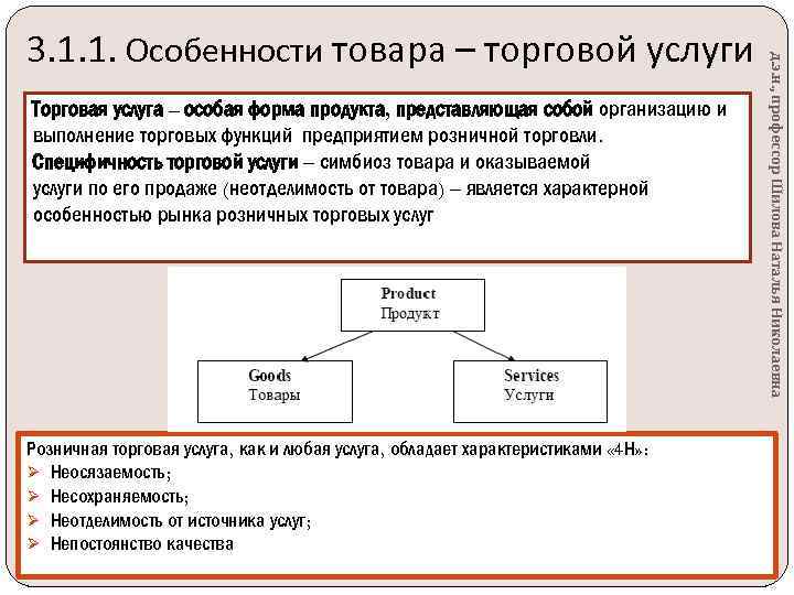 Торговая услуга – особая форма продукта, представляющая собой организацию и выполнение торговых функций предприятием