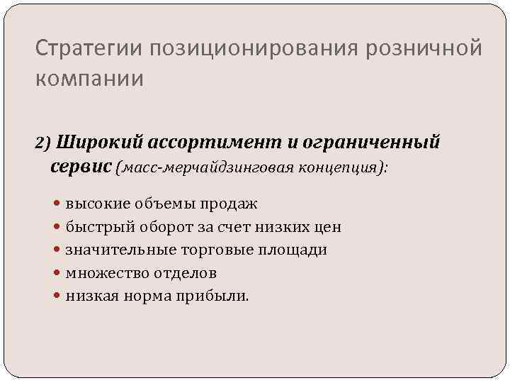 Стратегии позиционирования розничной компании 2) Широкий ассортимент и ограниченный сервис (масс-мерчайдзинговая концепция): высокие объемы