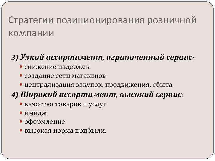 Стратегии позиционирования розничной компании 3) Узкий ассортимент, ограниченный сервис: снижение издержек создание сети магазинов