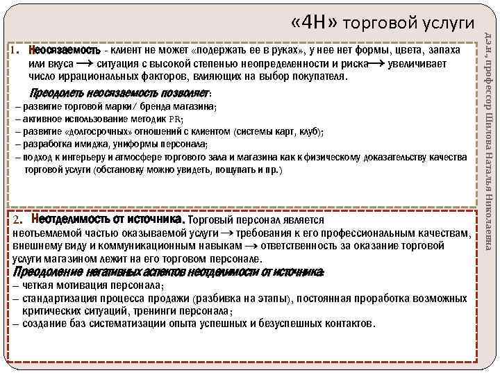 1. Неосязаемость - клиент не может «подержать ее в руках» , у нее нет