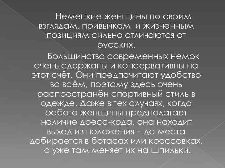 Немецкие женщины по своим взглядам, привычкам и жизненным позициям сильно отличаются от русских. Большинство
