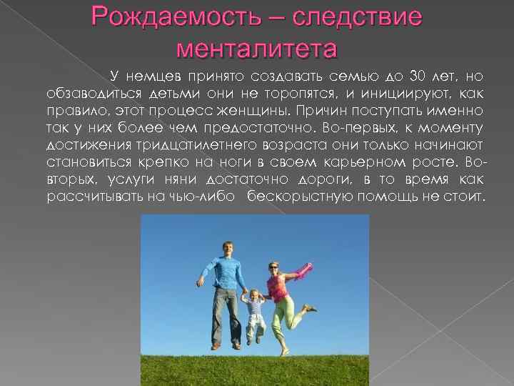 Рождаемость – следствие менталитета У немцев принято создавать семью до 30 лет, но обзаводиться
