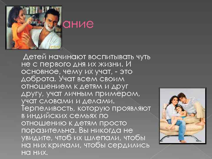 Воспитание Детей начинают воспитывать чуть не с первого дня их жизни. И основное, чему