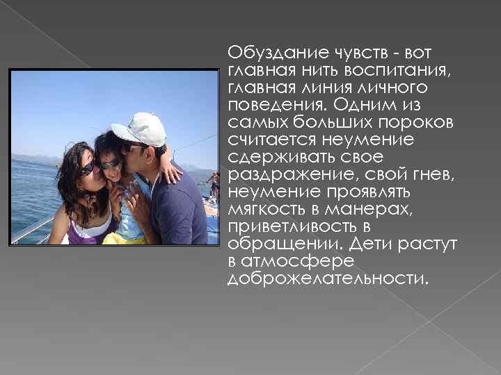 Обуздание чувств - вот главная нить воспитания, главная линия личного поведения. Одним из самых