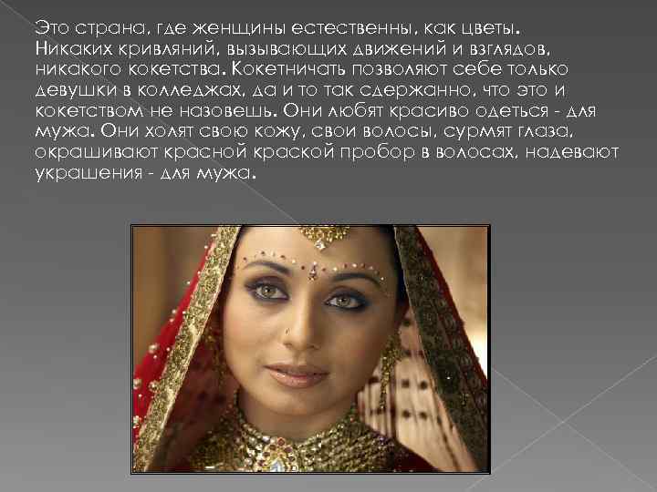 Это страна, где женщины естественны, как цветы. Никаких кривляний, вызывающих движений и взглядов, никакого