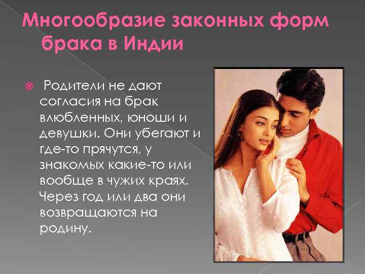 Многообразие законных форм брака в Индии Родители не дают согласия на брак влюбленных, юноши