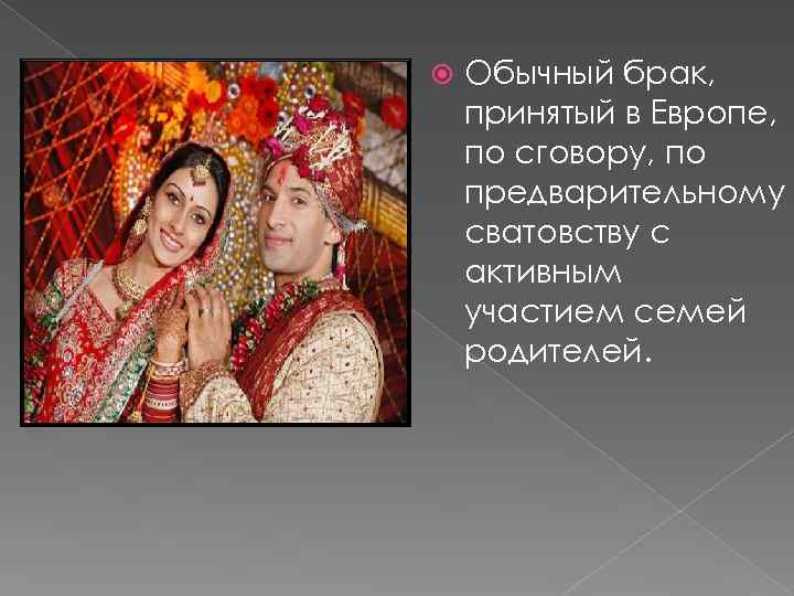  Обычный брак, принятый в Европе, по сговору, по предварительному сватовству с активным участием