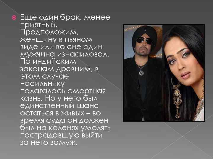  Еще один брак, менее приятный. Предположим, женщину в пьяном виде или во сне
