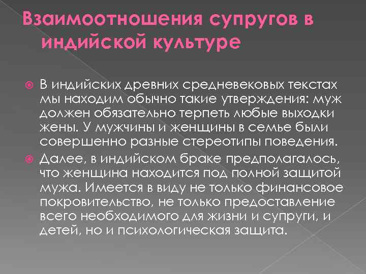 Взаимоотношения супругов в индийской культуре В индийских древних средневековых текстах мы находим обычно такие