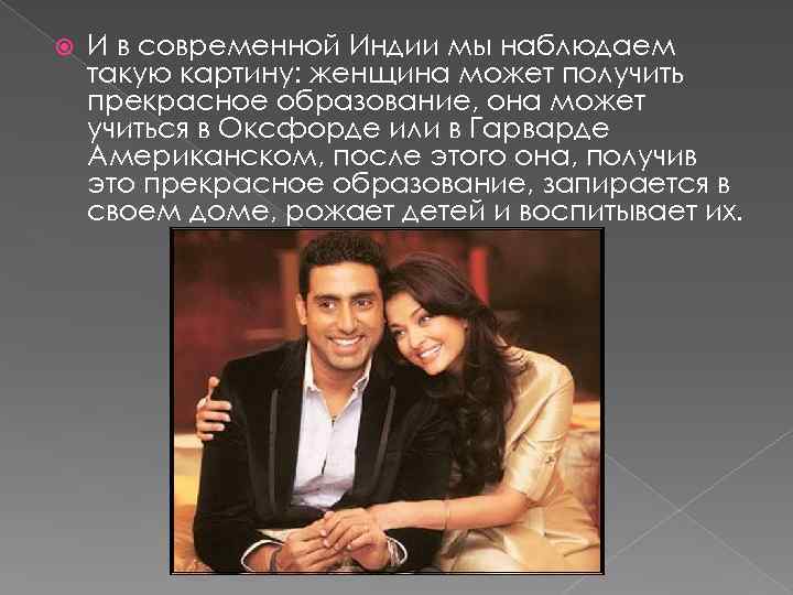  И в современной Индии мы наблюдаем такую картину: женщина может получить прекрасное образование,