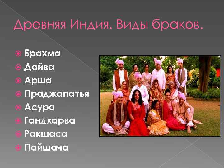 Древняя Индия. Виды браков. Брахма Дайва Арша Праджапатья Асура Гандхарва Ракшаса Пайшача 