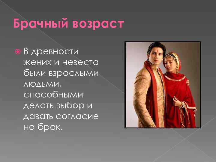 Брачный возраст В древности жених и невеста были взрослыми людьми, способными делать выбор и