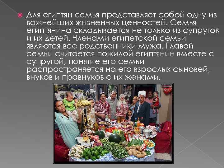  Для египтян семья представляет собой одну из важнейших жизненных ценностей. Семья египтянина складывается